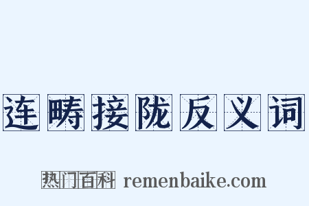 连畴接陇反义词是什么意思的图片